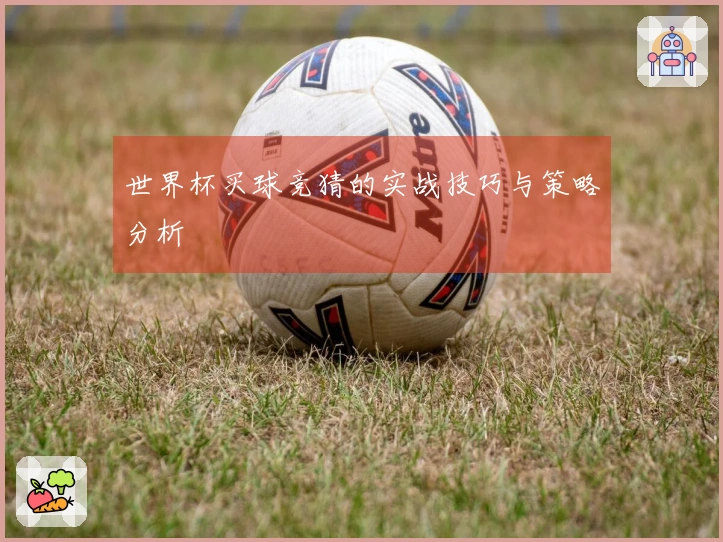 世界杯买球竞猜的实战技巧与策略分析