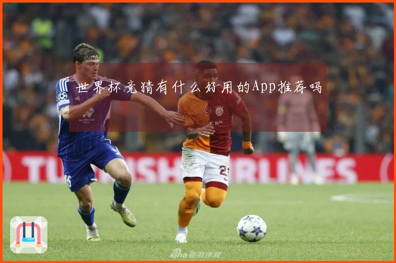 世界杯竞猜有什么好用的App推荐吗
