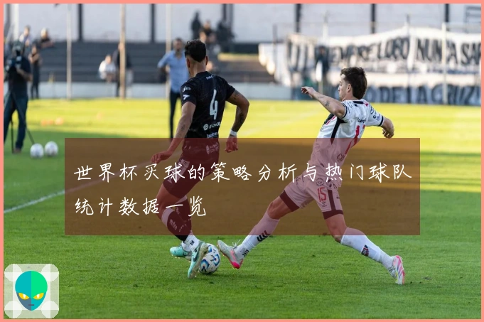 世界杯买球的策略分析与热门球队统计数据一览
