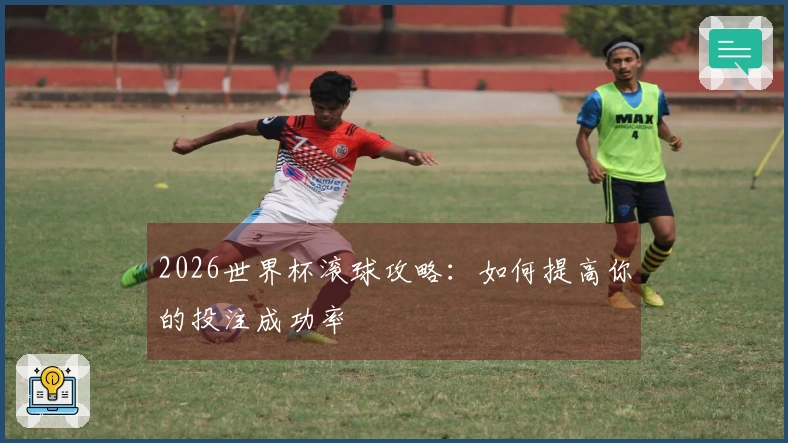 2026世界杯滚球攻略：如何提高你的投注成功率